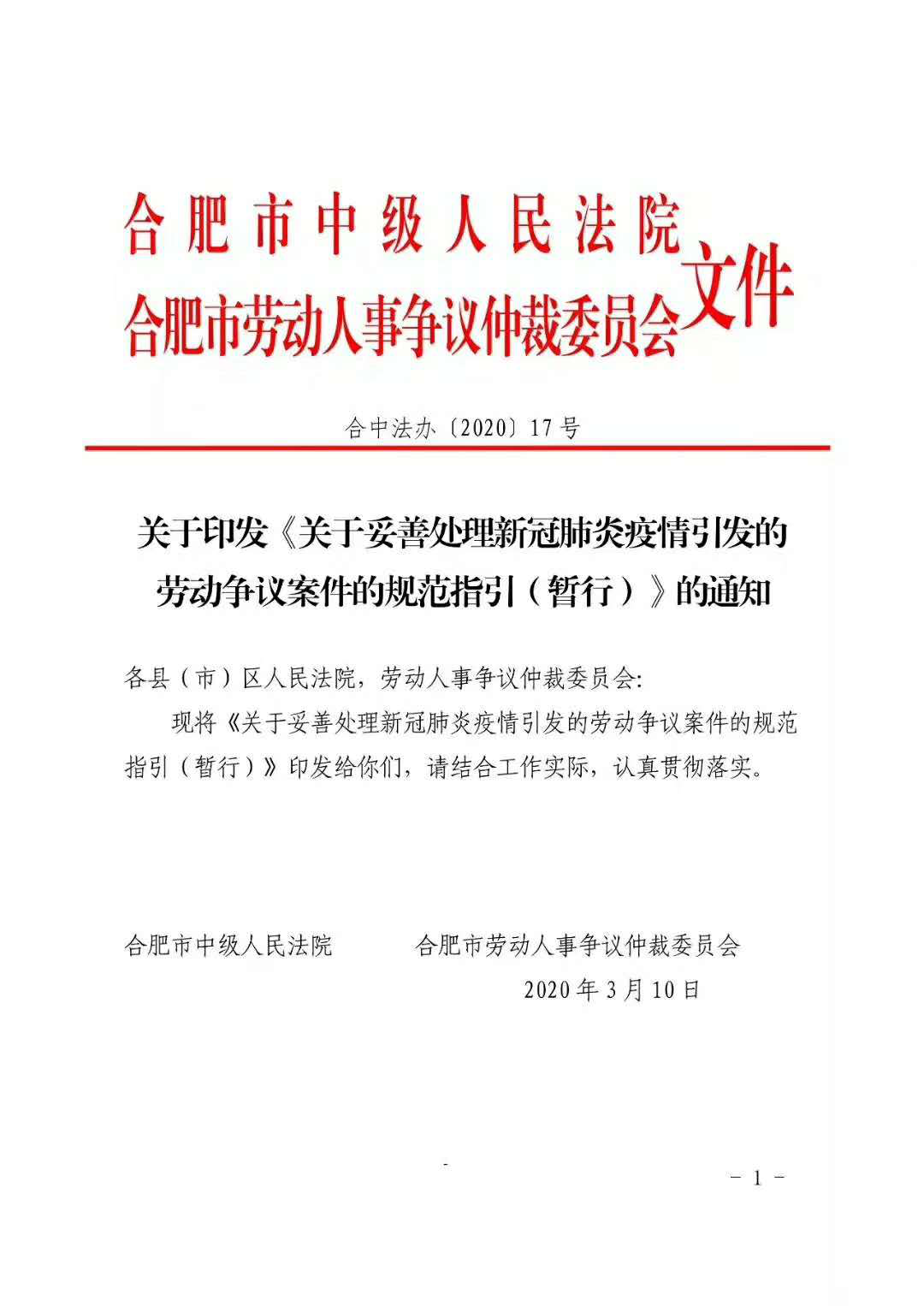 新規(guī)速遞：關(guān)于疫情期間合肥市勞動關(guān)系規(guī)范指引的通知